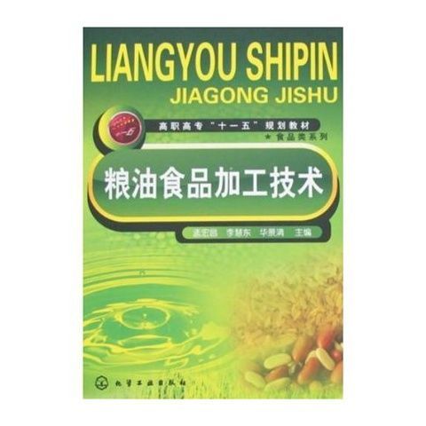 高职高专十一五规划教材 食品类系列 粮油食品加工技术