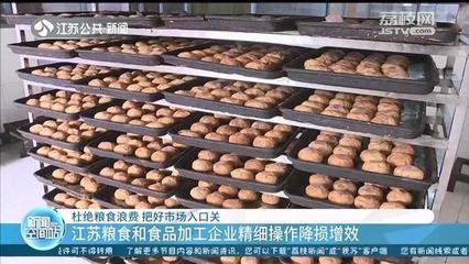 杜绝粮食浪费 把好市场入口关 江苏粮食和食品加工企业精细操作降损增效